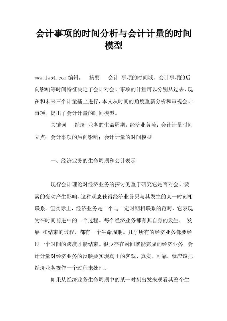 会计事项的时间分析与会计计量的时间模型