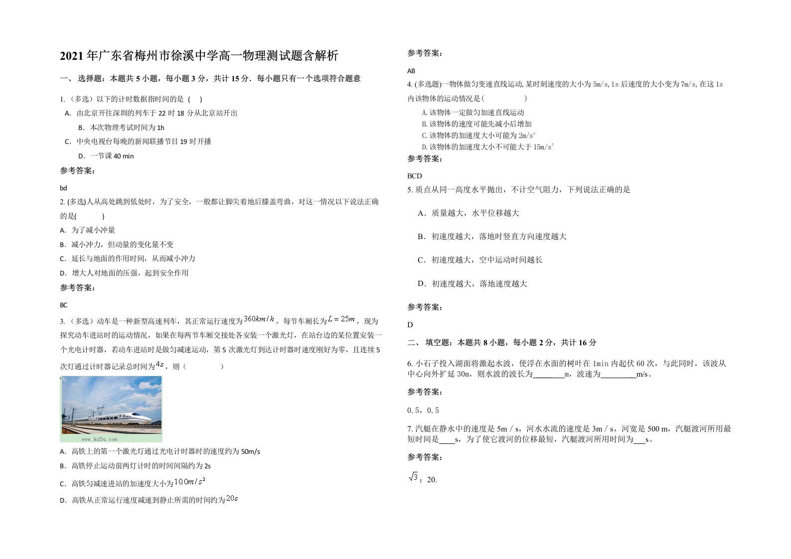 2021年广东省梅州市徐溪中学高一物理测试题含解析