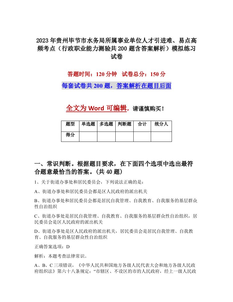 2023年贵州毕节市水务局所属事业单位人才引进难易点高频考点行政职业能力测验共200题含答案解析模拟练习试卷