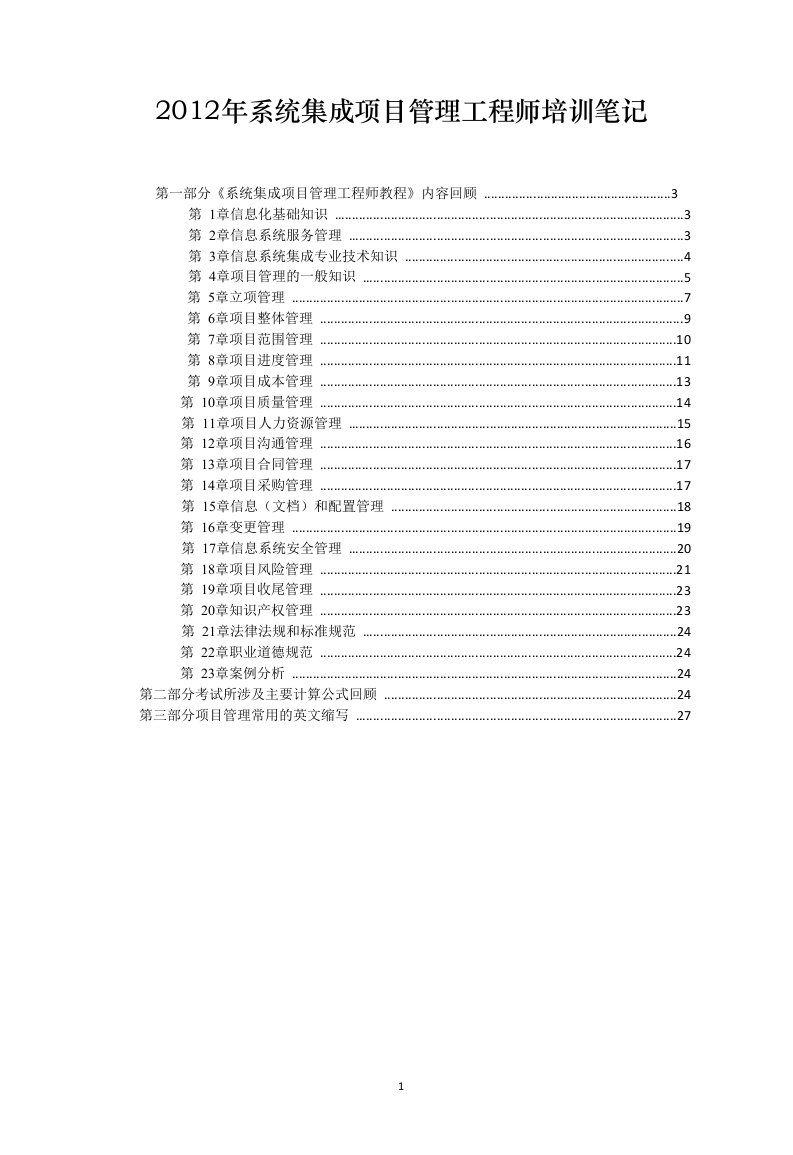 精选X年系统集成项目管理工程师培训笔记参考