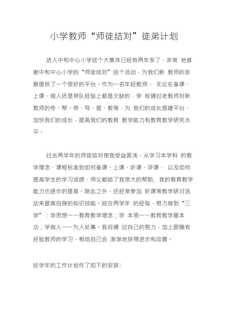 小学教师师徒结对徒弟计划