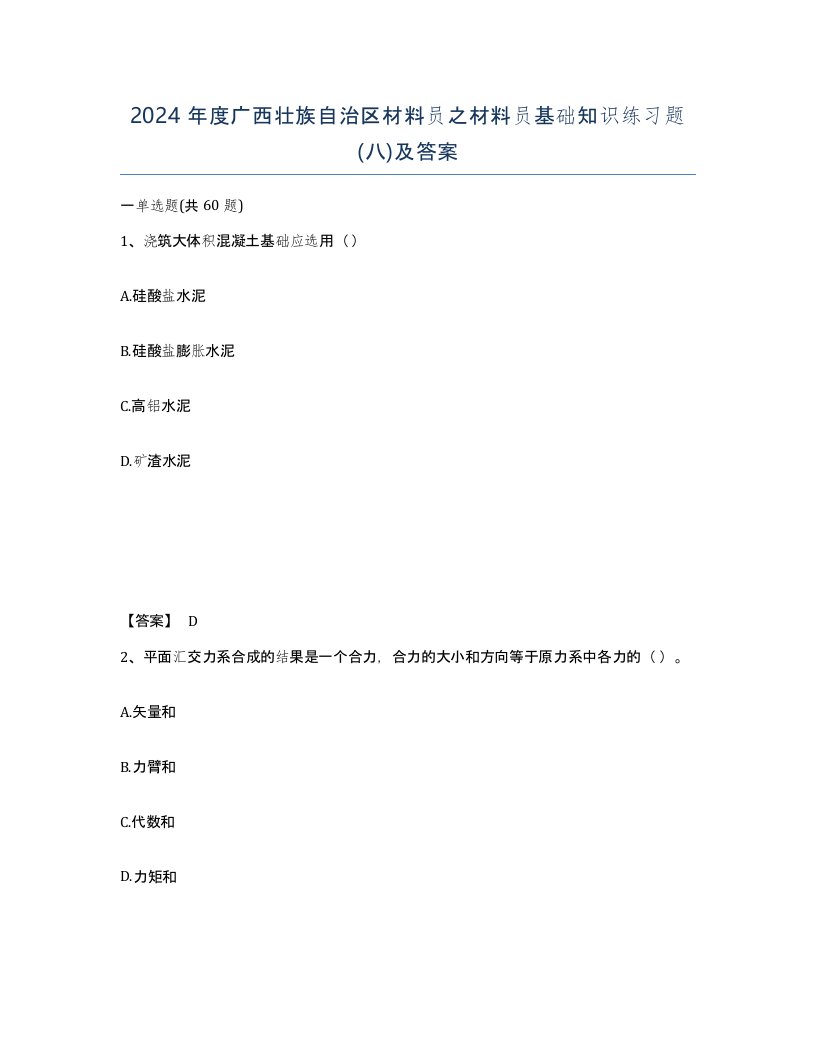 2024年度广西壮族自治区材料员之材料员基础知识练习题八及答案