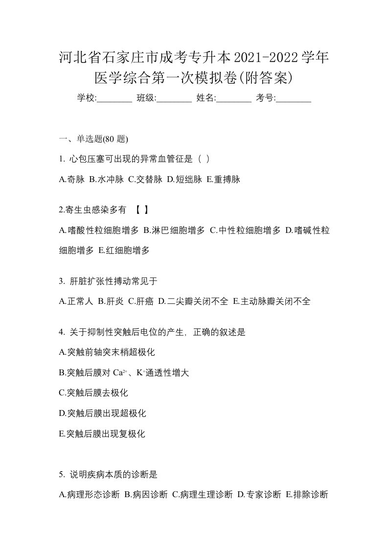 河北省石家庄市成考专升本2021-2022学年医学综合第一次模拟卷附答案