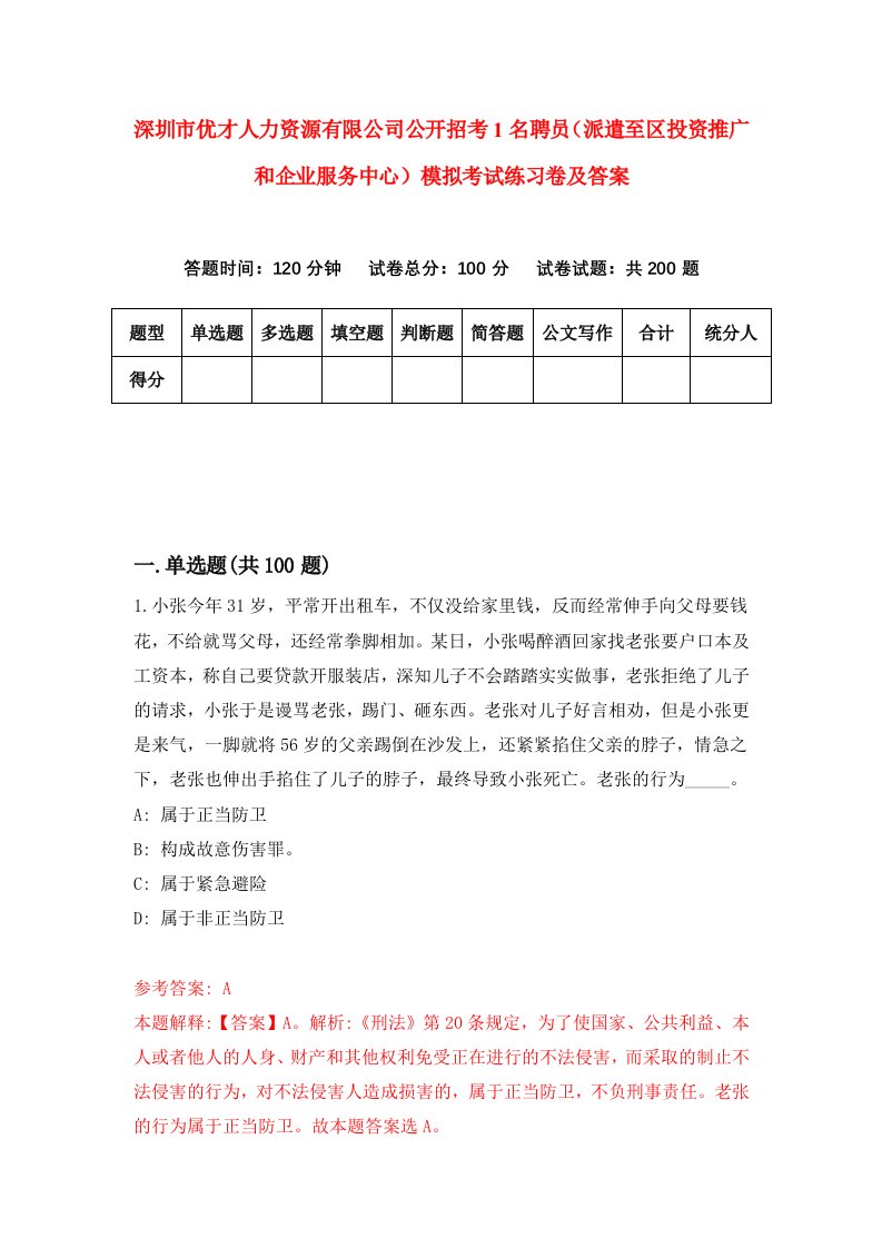 深圳市优才人力资源有限公司公开招考1名聘员派遣至区投资推广和企业服务中心模拟考试练习卷及答案第6套