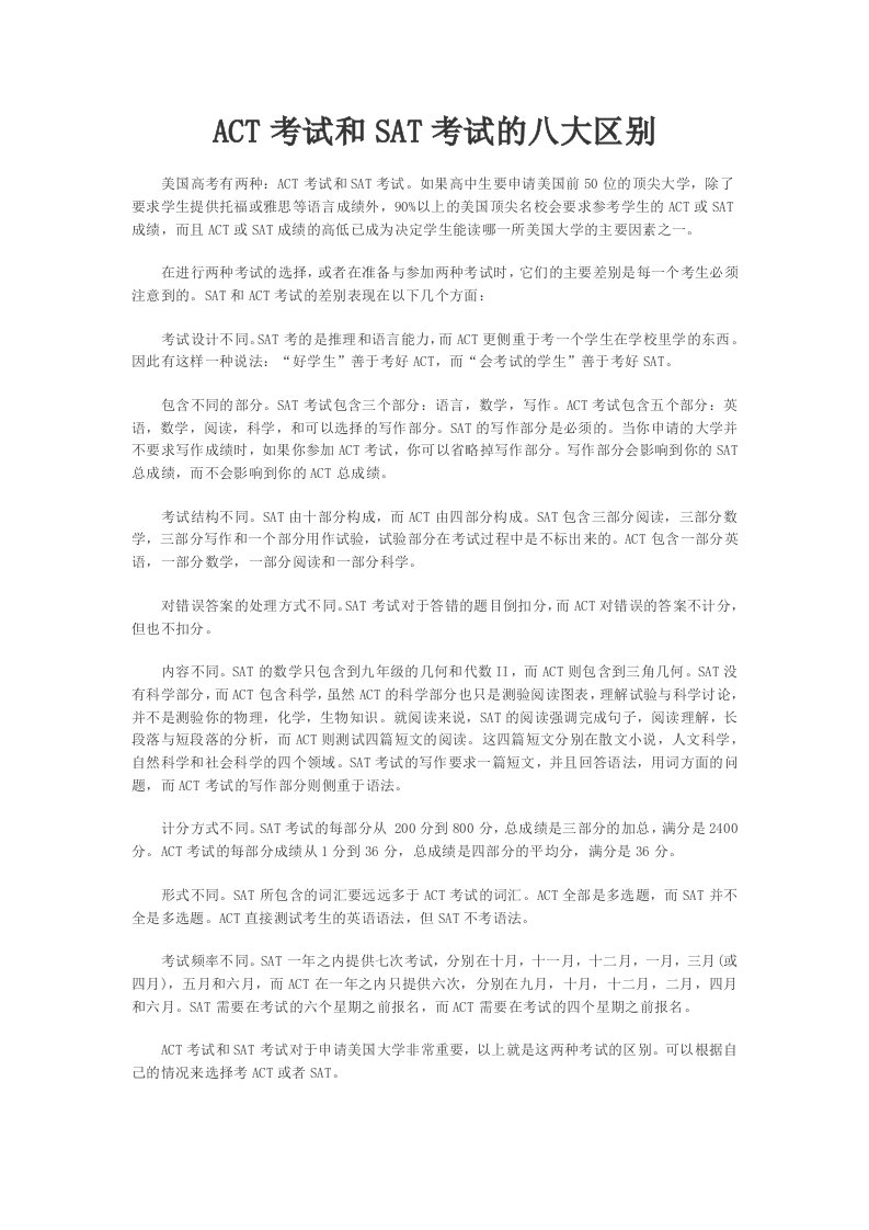 ACT考试和SAT考试的八大区别