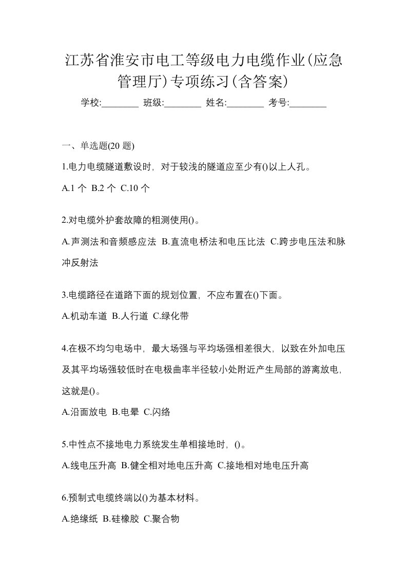 江苏省淮安市电工等级电力电缆作业应急管理厅专项练习含答案