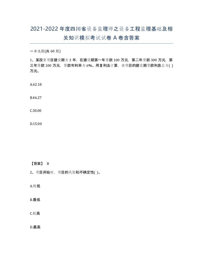 2021-2022年度四川省设备监理师之设备工程监理基础及相关知识模拟考试试卷A卷含答案