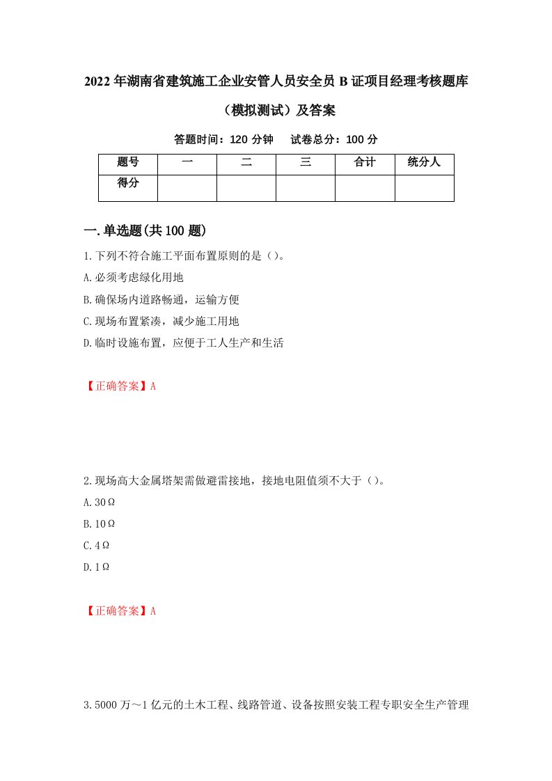 2022年湖南省建筑施工企业安管人员安全员B证项目经理考核题库模拟测试及答案97