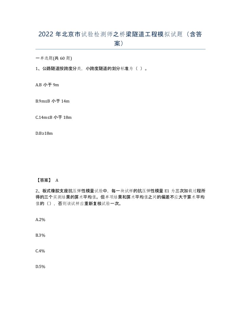 2022年北京市试验检测师之桥梁隧道工程模拟试题含答案