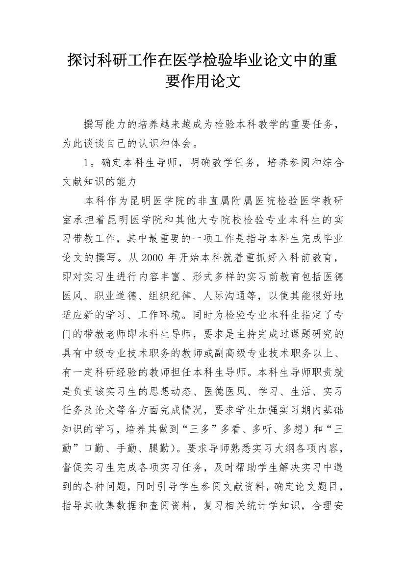 探讨科研工作在医学检验毕业论文中的重要作用论文