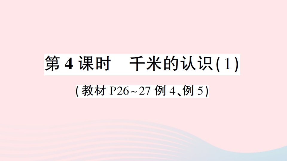 三年级数学上册3测量第4课时千米的认识1作业课件新人教版