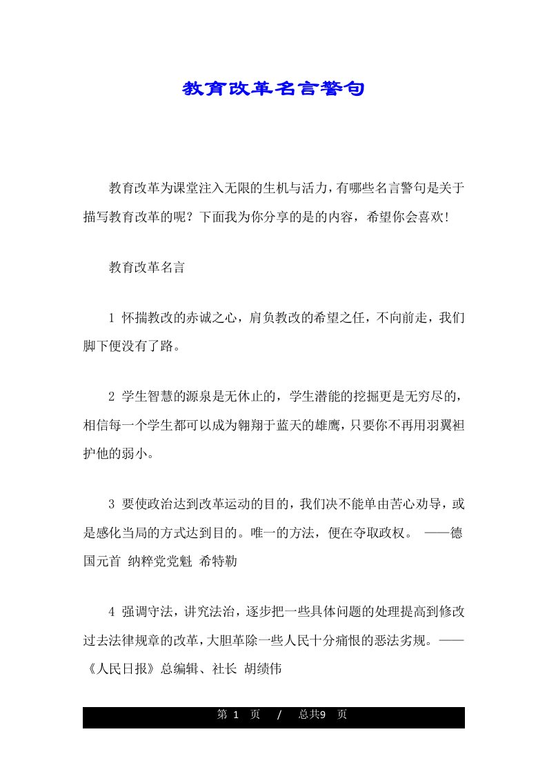 教育改革名言警句