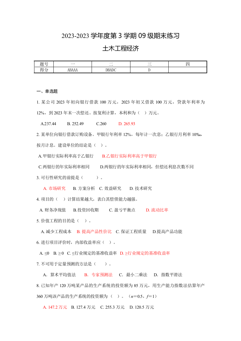 2023年四川大学土木工程经济考试题题库及答案