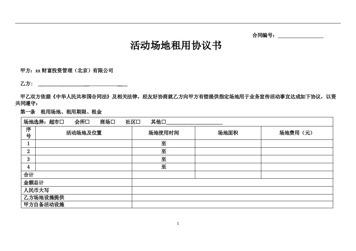 活动场地租用协议