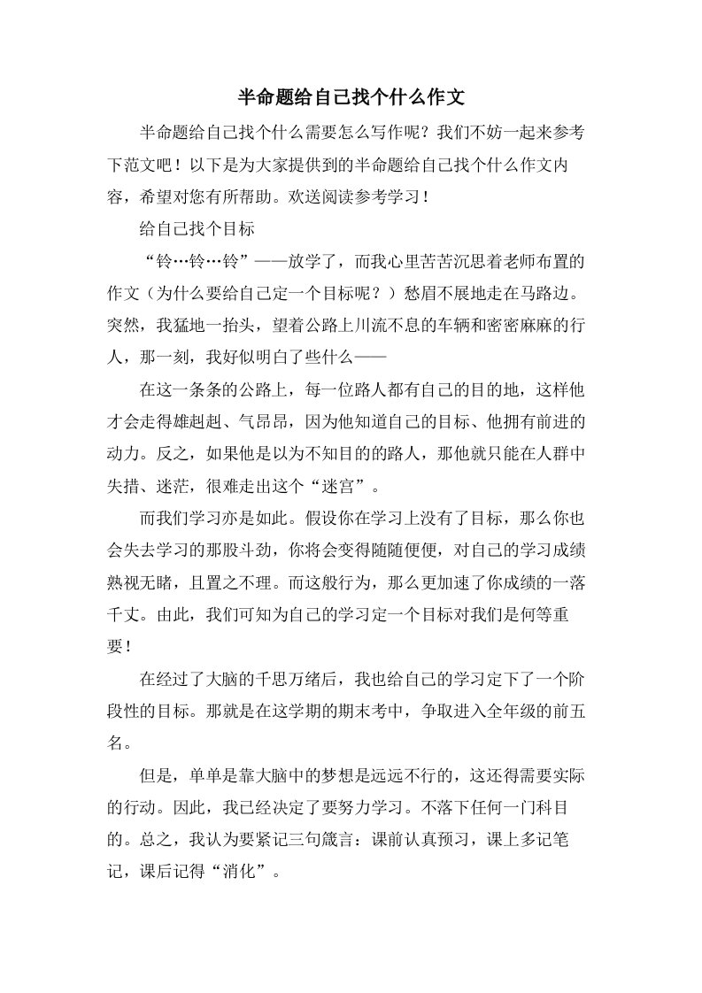 半命题给自己找个什么作文