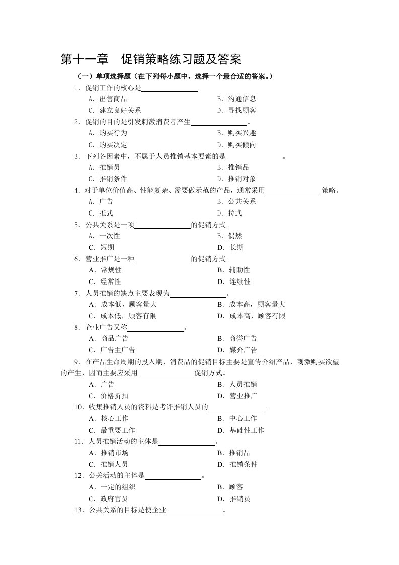 第十一章--促销策略练习题及答案