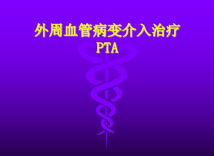 《外周血管介入护理》PPT课件