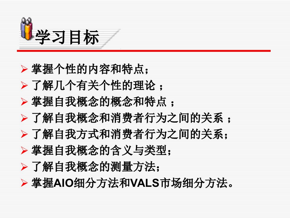 第七章消费者的个性自我概念与生活方式