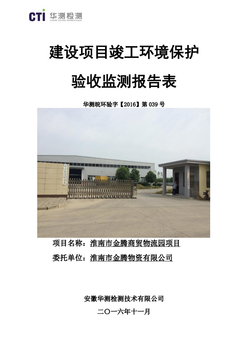 环保验收监测调查报告：淮南市金腾商贸物流园建设地点淮南市大通区工业园建设单位淮