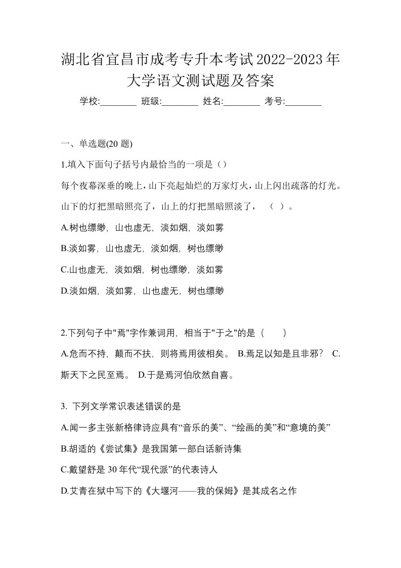 湖北省宜昌市成考专升本考试2022-2023年大学语文测试题及答案