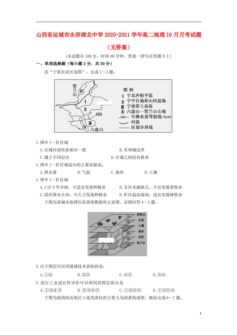 山西省运城市永济涑北中学2020_2021学年高二地理10月月考试题无答案