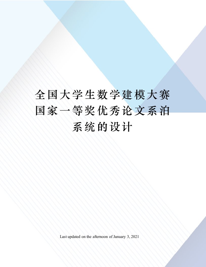 全国大学生数学建模大赛国家一等奖优秀论文系泊系统的设计