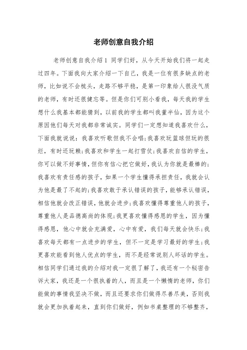 求职离职_自我介绍_老师创意自我介绍