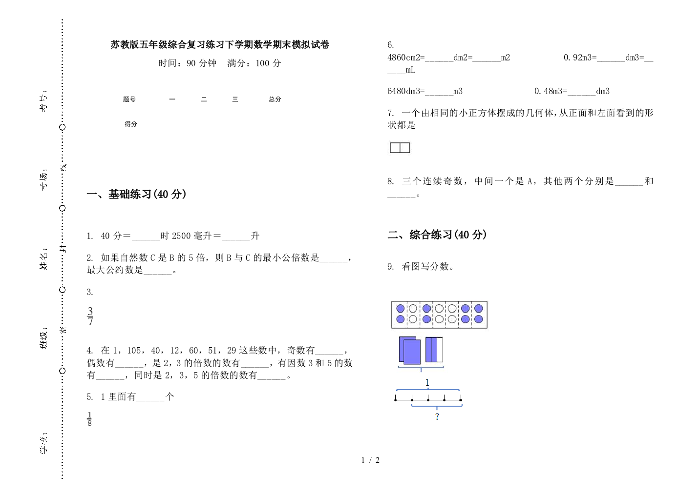 苏教版五年级综合复习练习下学期数学期末模拟试卷