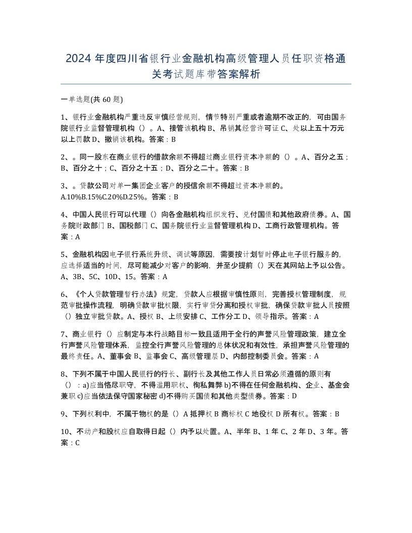 2024年度四川省银行业金融机构高级管理人员任职资格通关考试题库带答案解析