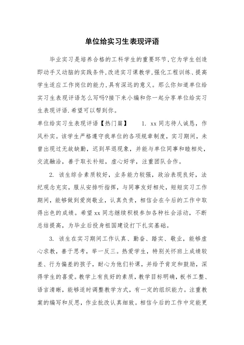 其他范文_724603_单位给实习生表现评语