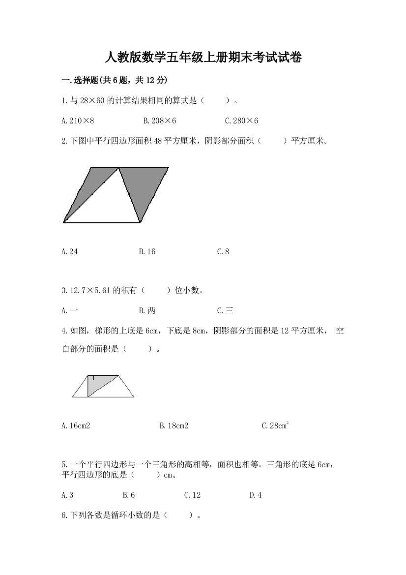 人教版数学五年级上册期末考试试卷附答案（培优b卷）