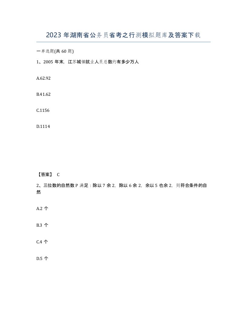 2023年湖南省公务员省考之行测模拟题库及答案