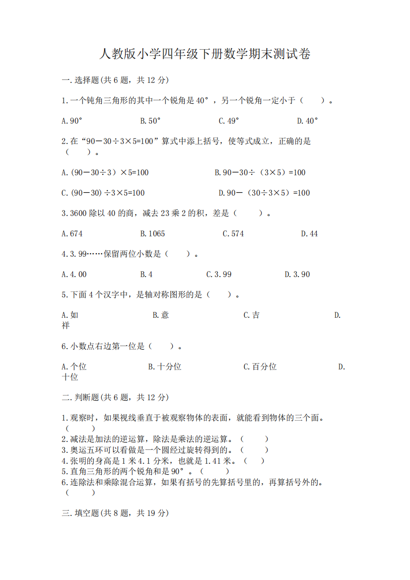 人教版小学四年级下册数学期末测试卷含完整答案【易错题】