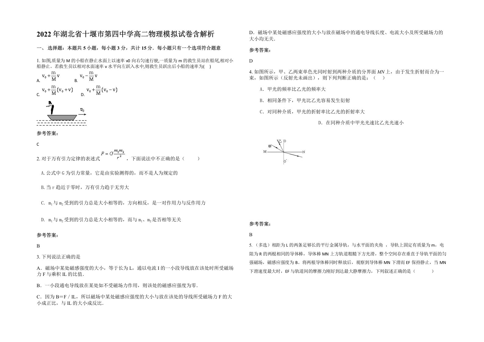 2022年湖北省十堰市第四中学高二物理模拟试卷含解析