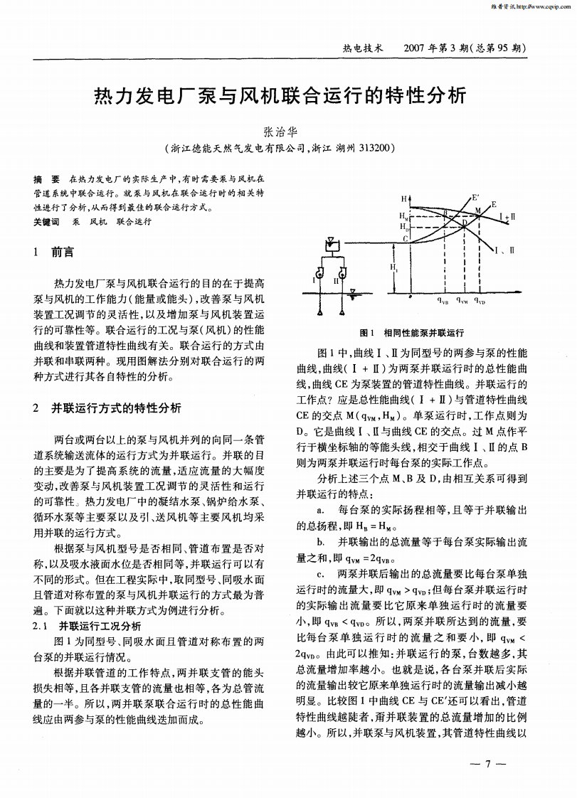 热力发电厂泵与风机联合运行的特性分析