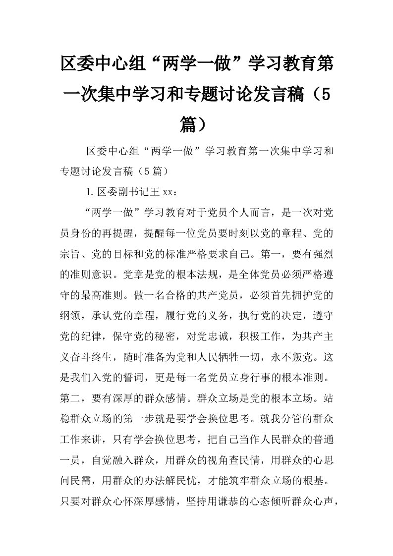 区委中心组“两学一做”学习教育第一次集中学习和专题讨论发言稿（5篇）