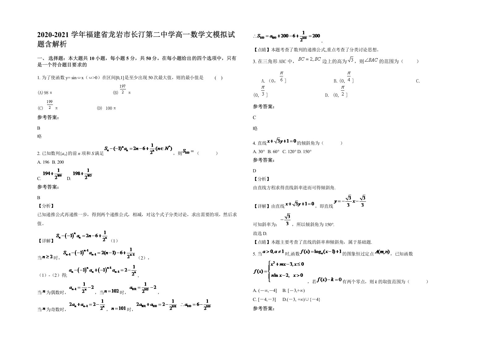 2020-2021学年福建省龙岩市长汀第二中学高一数学文模拟试题含解析