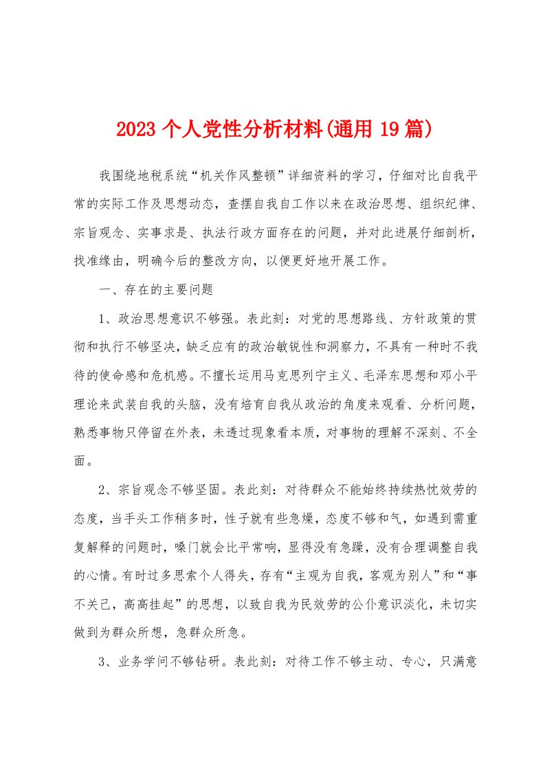 2023年个人党性分析材料(通用19篇)