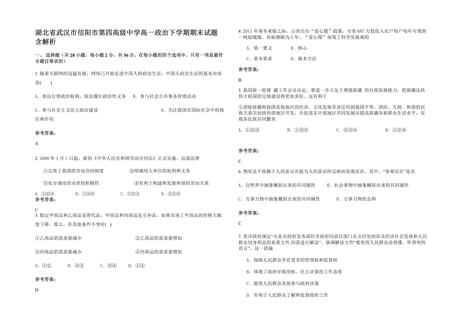 湖北省武汉市信阳市第四高级中学高一政治下学期期末试题含解析