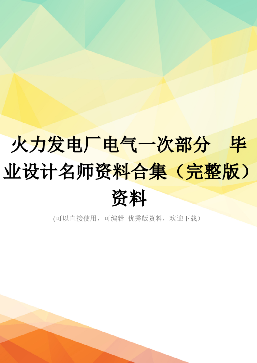 火力发电厂电气一次部分--毕业设计名师资料合集(完整版)资料