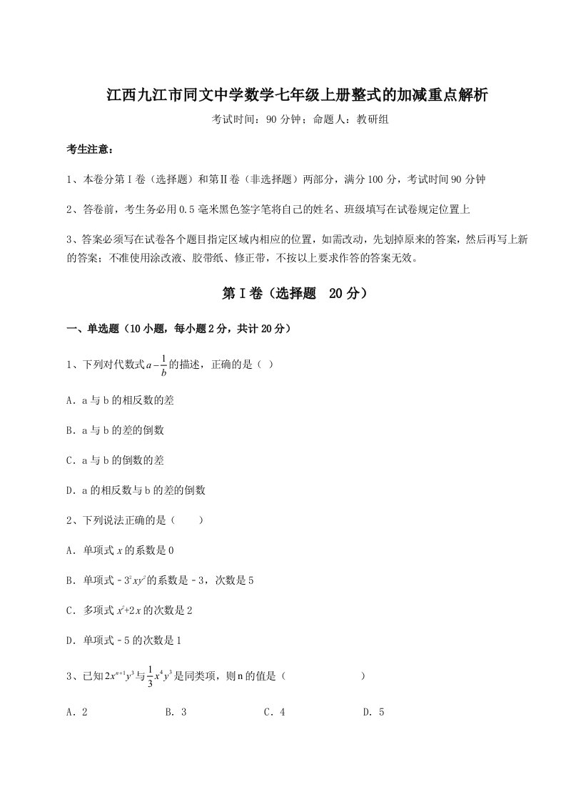 解析卷江西九江市同文中学数学七年级上册整式的加减重点解析试卷（附答案详解）