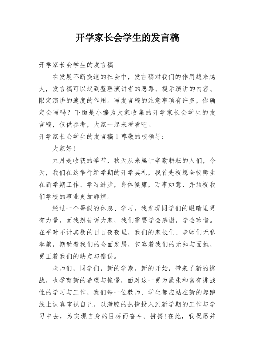 开学家长会学生的发言稿