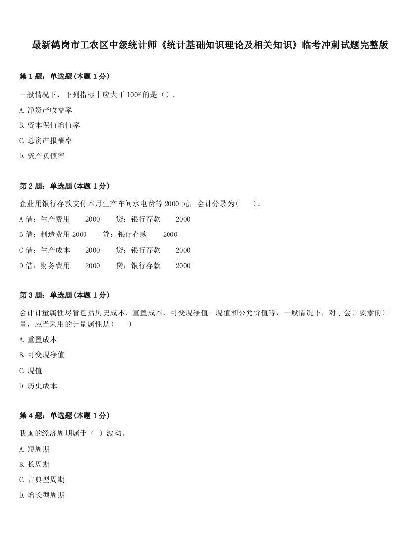 最新鹤岗市工农区中级统计师《统计基础知识理论及相关知识》临考冲刺试题完整版