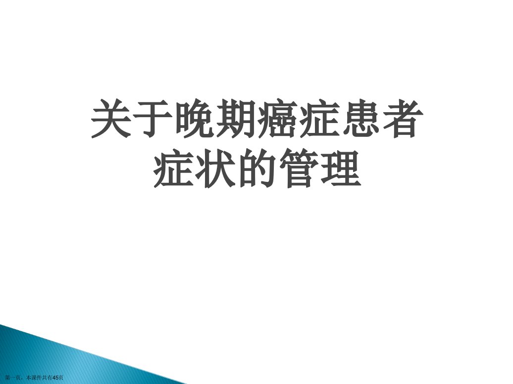 晚期癌症患者症状的管理课件