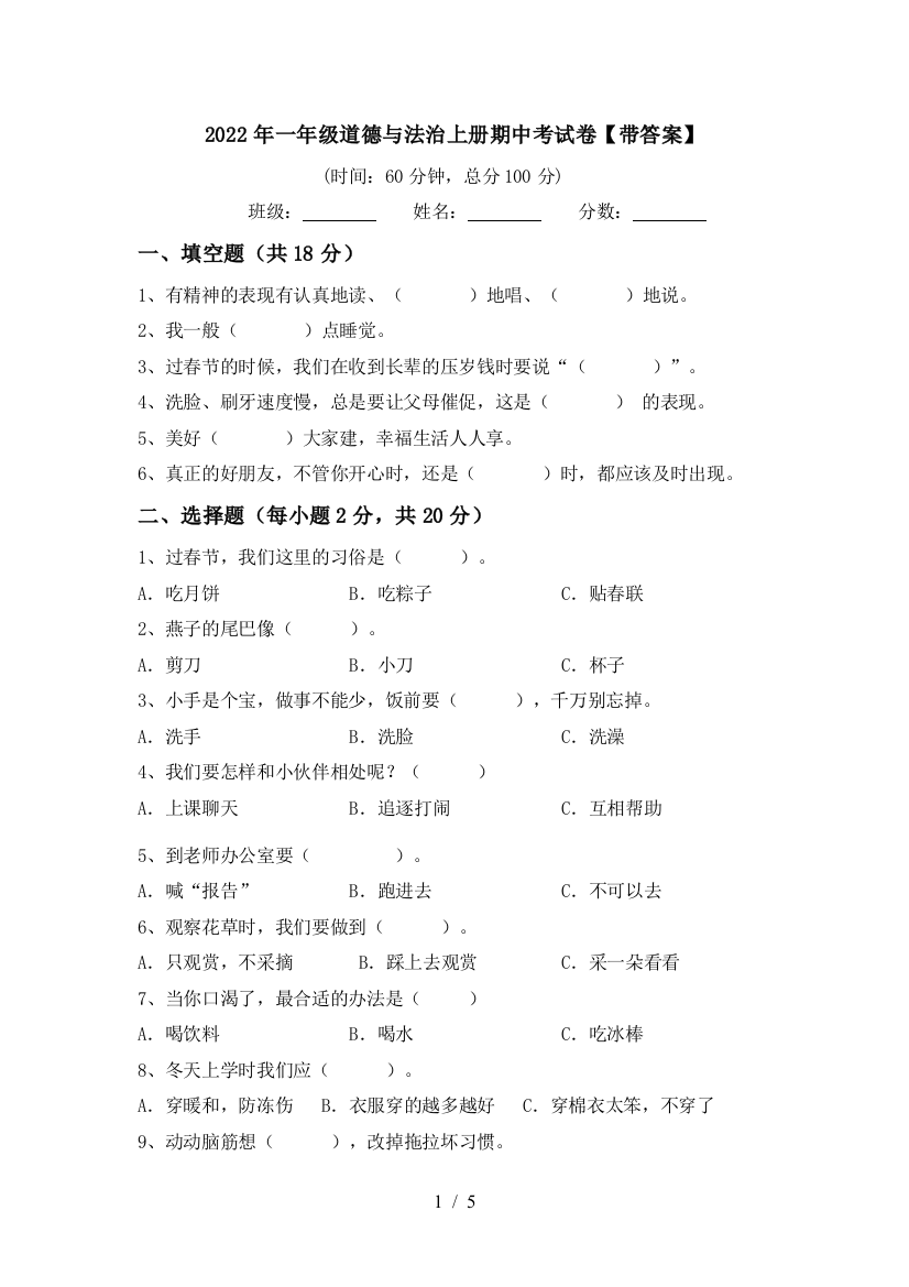 2022年一年级道德与法治上册期中考试卷【带答案】