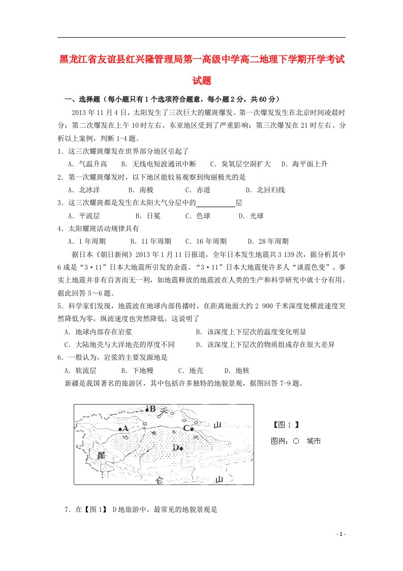 黑龙江省友谊县红兴隆管理局第一高级中学高二地理下学期开学考试试题