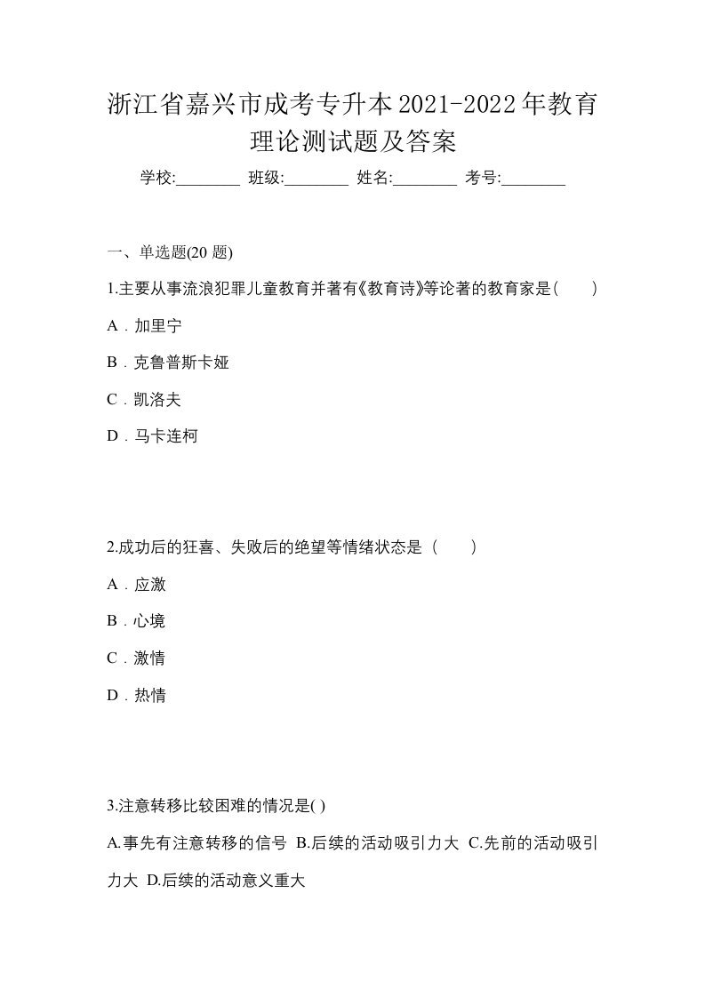 浙江省嘉兴市成考专升本2021-2022年教育理论测试题及答案