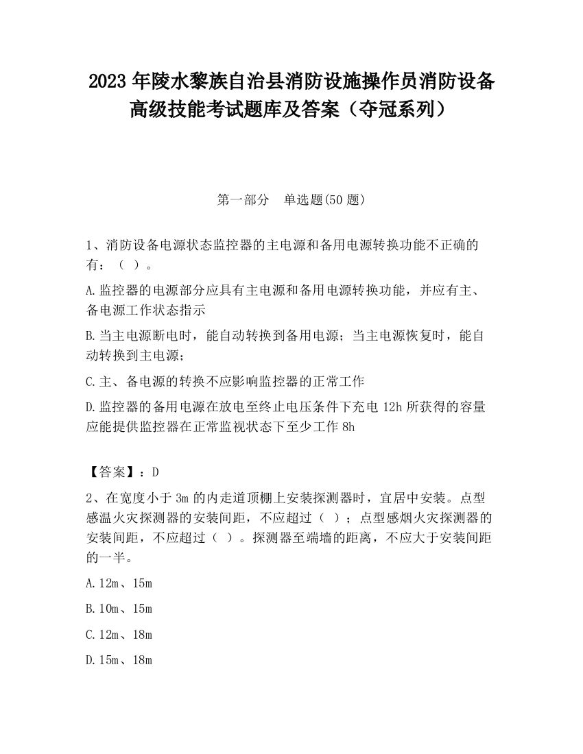 2023年陵水黎族自治县消防设施操作员消防设备高级技能考试题库及答案（夺冠系列）