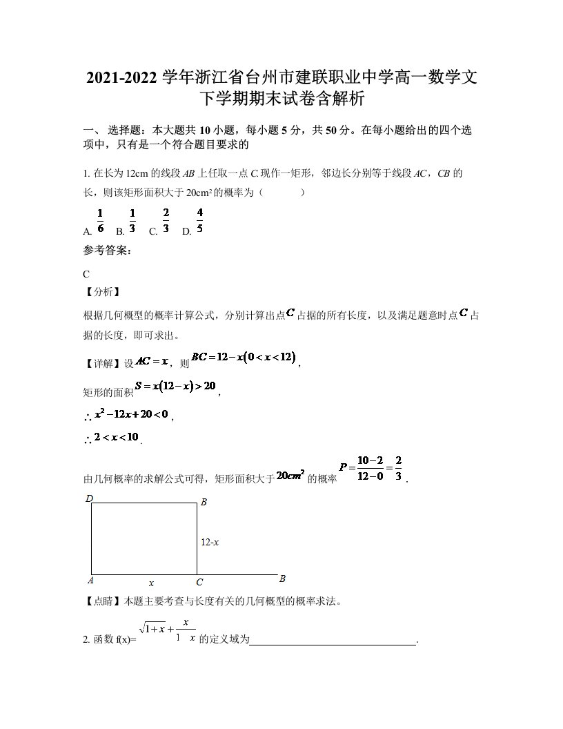 2021-2022学年浙江省台州市建联职业中学高一数学文下学期期末试卷含解析