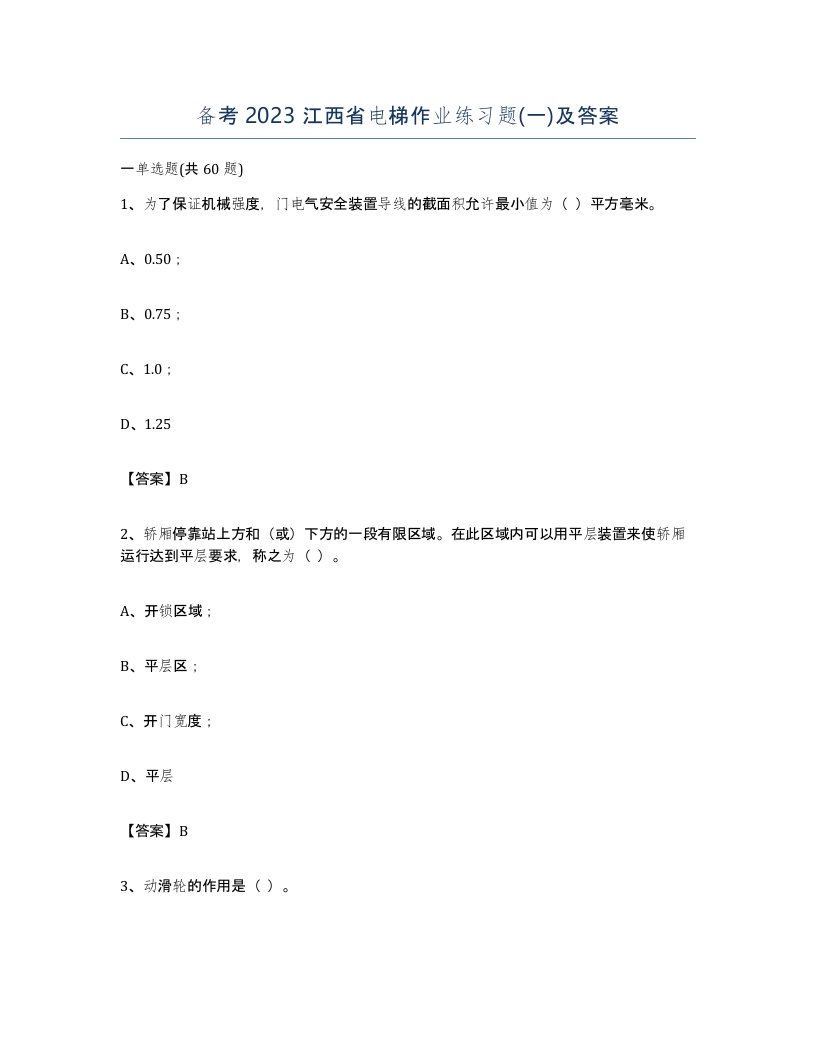 备考2023江西省电梯作业练习题一及答案